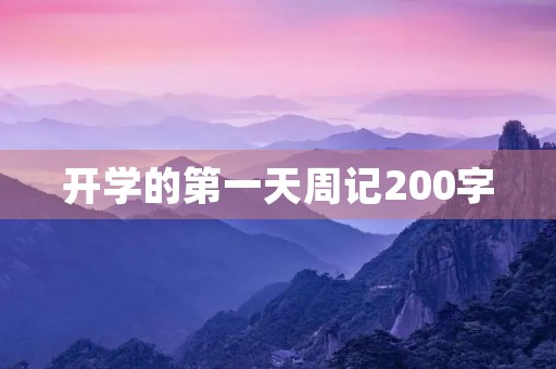 开学的第一天周记200字 开学的第一天周记200字