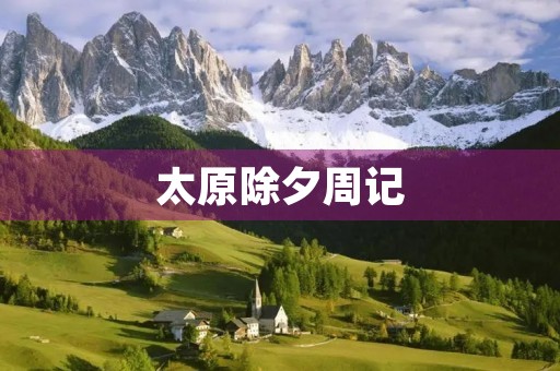 太原除夕周记