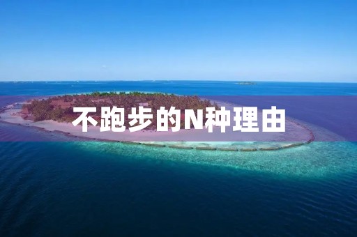 不跑步的N种理由 不跑步的N种理由