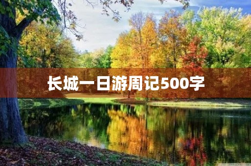 长城一日游周记500字 长城一日游周记500字