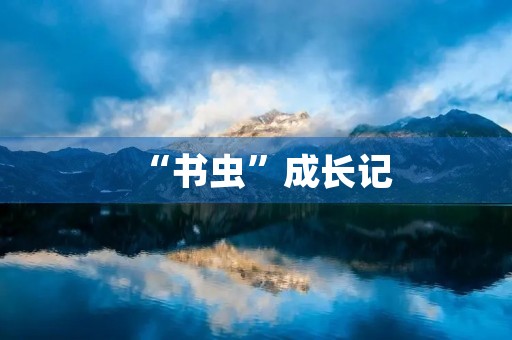 “书虫”成长记 “书虫”成长记