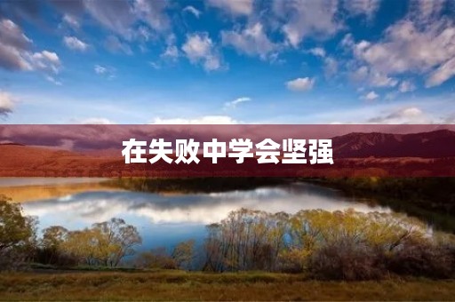 在失败中学会坚强 在失败中学会坚强