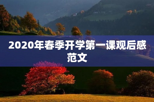 2020年春季开学第一课观后感范文