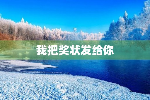 我把奖状发给你 我把奖状发给你