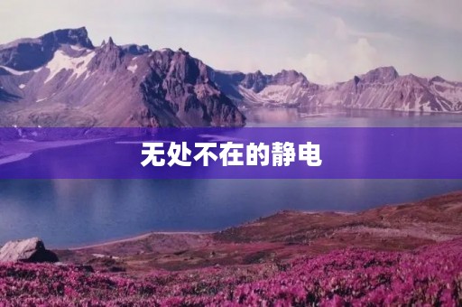 无处不在的静电 无处不在的静电