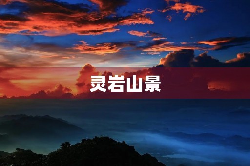 灵岩山景