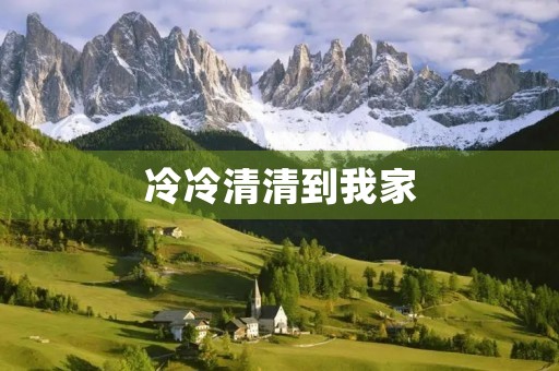 冷冷清清到我家 冷冷清清到我家