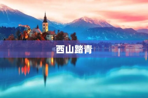 西山踏青 西山踏青