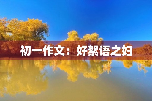 初一作文：好絮语之妇
