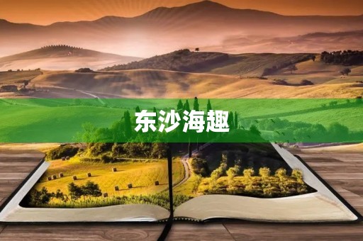 东沙海趣