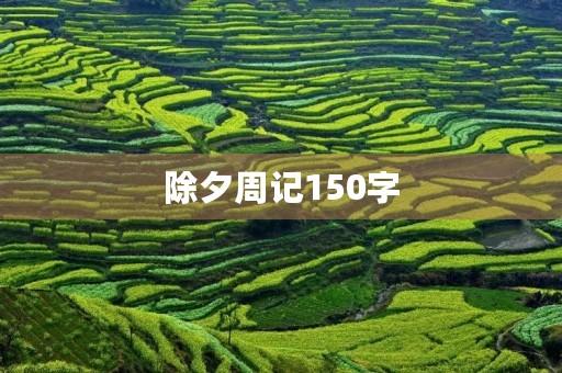 除夕周记150字 除夕周记150字