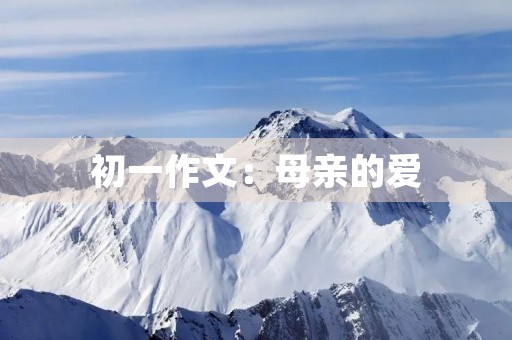 初一作文：母亲的爱