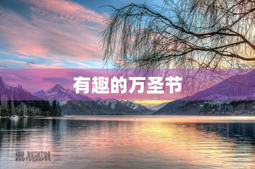 有趣的万圣节
