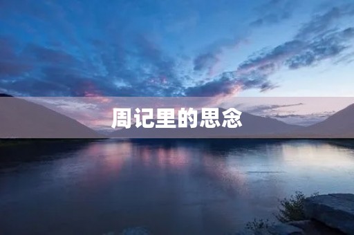 周记里的思念 周记里的思念