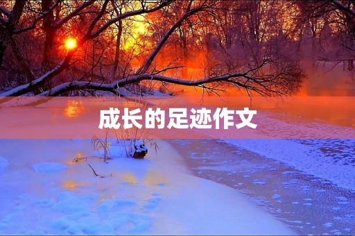成长的足迹作文 成长的足迹作文