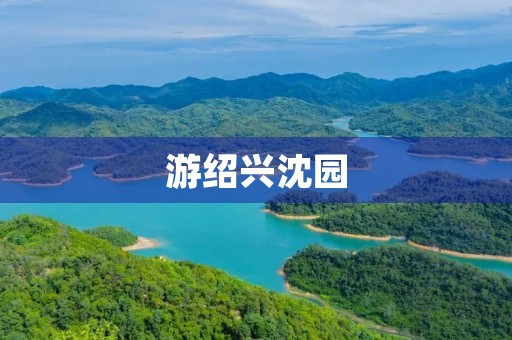 游绍兴沈园 游绍兴沈园