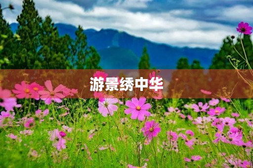 游景绣中华