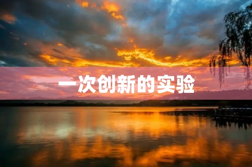 一次创新的实验 一次创新的实验