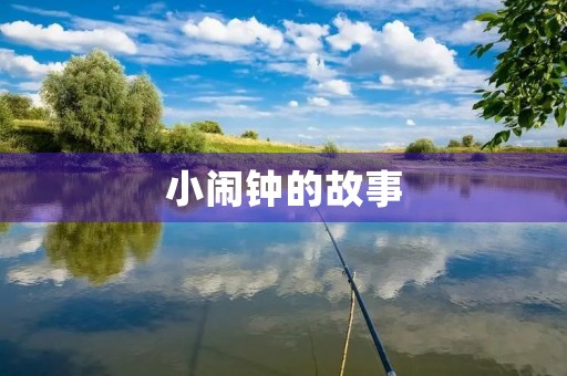 小闹钟的故事