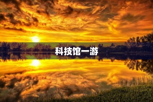 科技馆一游 科技馆一游