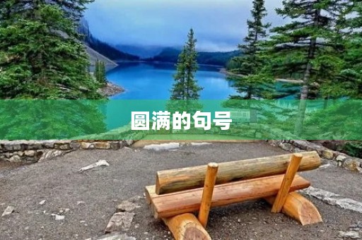 圆满的句号 圆满的句号