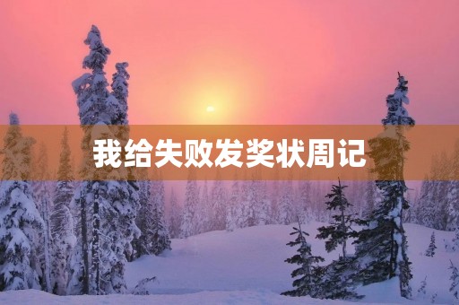 我给失败发奖状周记 我给失败发奖状周记