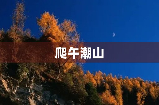 爬午潮山 爬午潮山