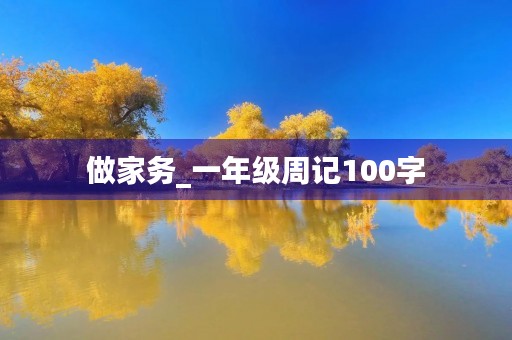 做家务_一年级周记100字