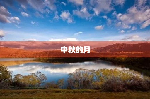 中秋的月 中秋的月