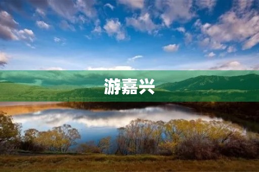 游嘉兴 游嘉兴