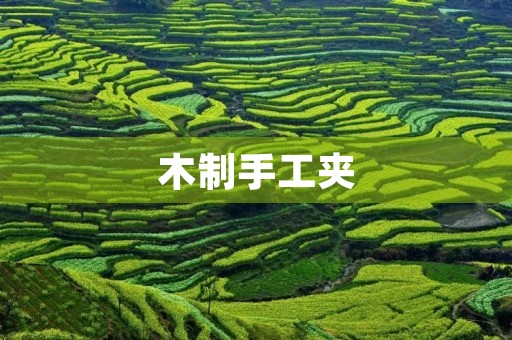 木制手工夹 木制手工夹