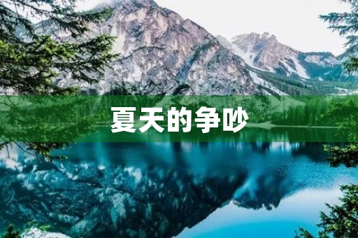 夏天的争吵