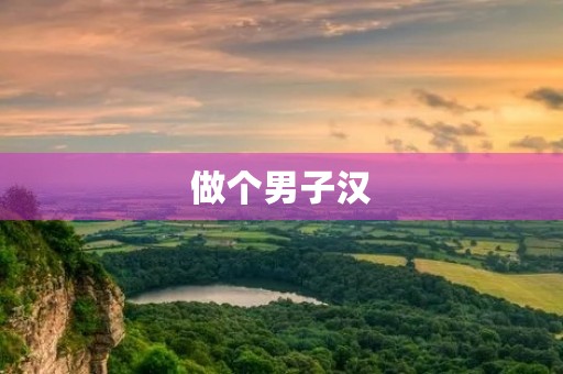 做个男子汉