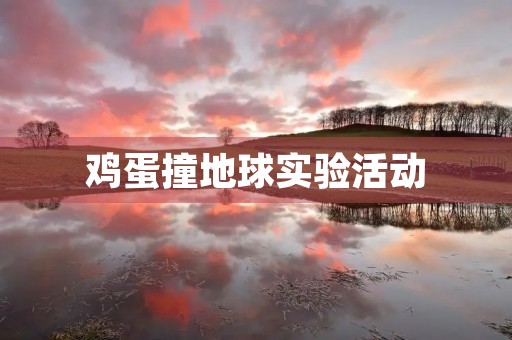 鸡蛋撞地球实验活动 鸡蛋撞地球实验活动