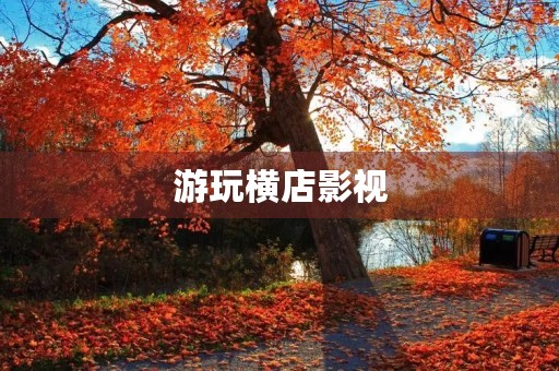 游玩横店影视 游玩横店影视
