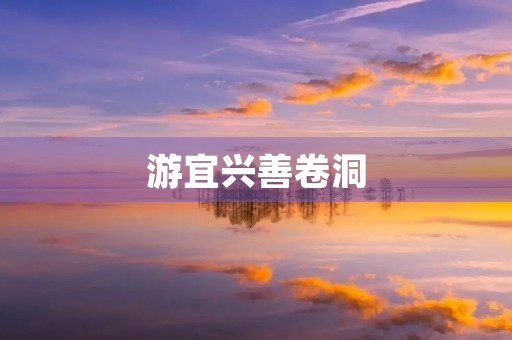 游宜兴善卷洞 游宜兴善卷洞