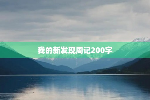 我的新发现周记200字 我的新发现周记200字