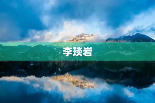 李琰岩