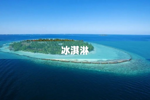 冰淇淋 冰淇淋