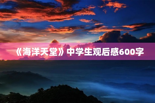 《海洋天堂》中学生观后感600字