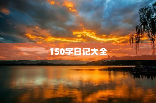 150字日记大全 150字日记大全