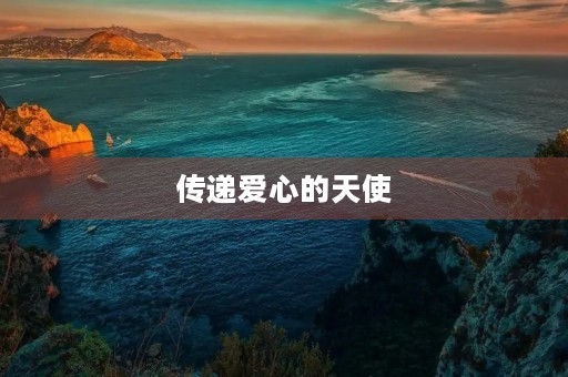传递爱心的天使 传递爱心的天使