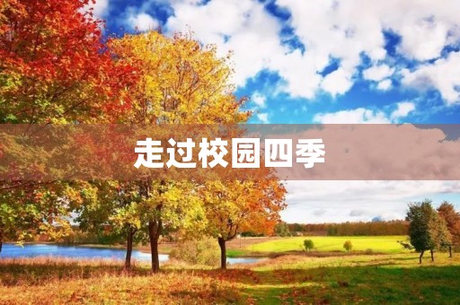走过校园四季 走过校园四季