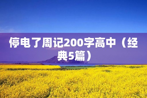 停电了周记200字高中(经典5篇) 停电了周记200字高中(经典5篇)