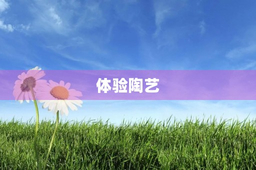 体验陶艺