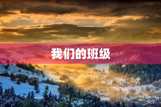 我们的班级 我们的班级