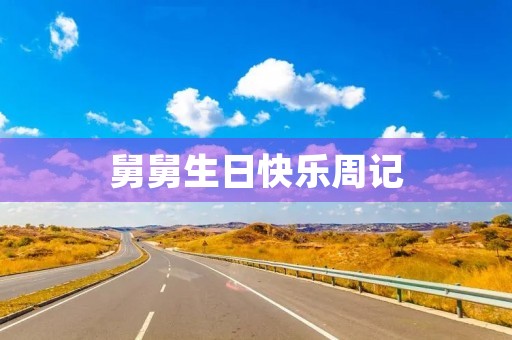 舅舅生日快乐周记 舅舅生日快乐周记