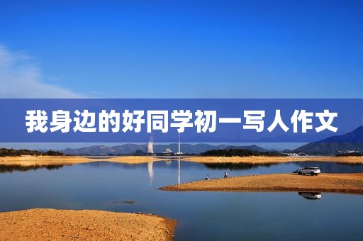 我身边的好同学初一写人作文