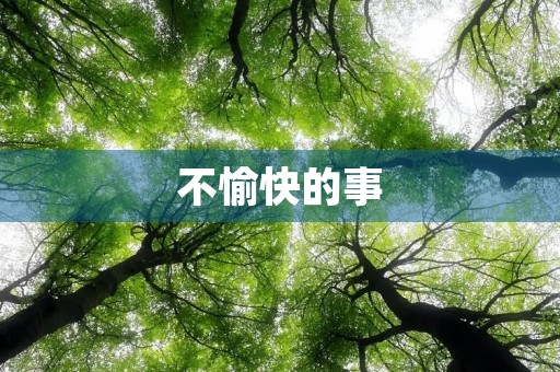 不愉快的事 不愉快的事