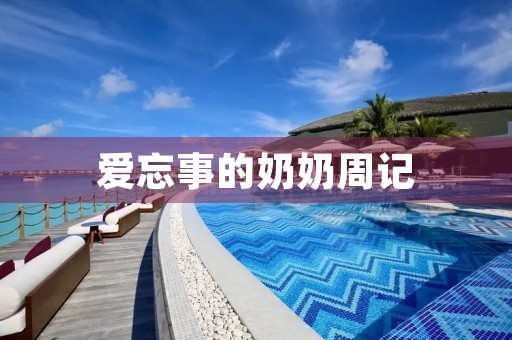 爱忘事的奶奶周记 爱忘事的奶奶周记